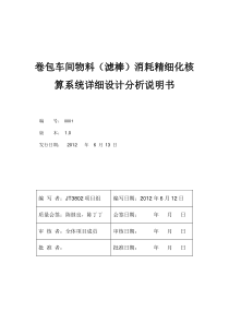 (详设模板)卷包车间物料(滤棒)消耗精细化核算系统详细