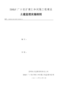 500kV厂口变扩建仁和间隔工程土建部份监理细则