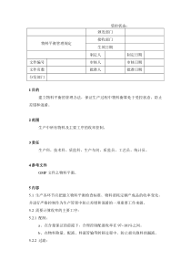 25物料平衡管理规定