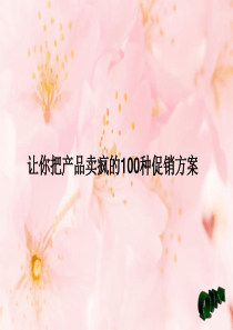 100种促销方案