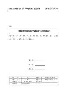 01!提取前处理车间空调净化系统的验证