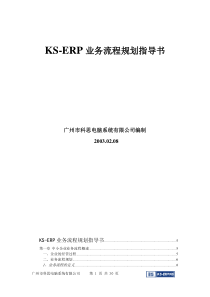 KS-ERP业务流程规划指导书