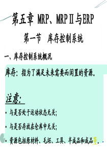 5物料需求计划、制造资源计划与企业资源计划