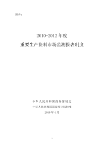 XXXX-XXXX年度重要生产资料市场监测报表制度