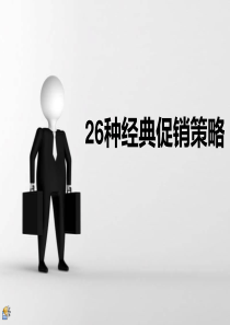 26种经典促销策略（PPT30页)