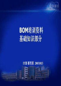 BOM物料基本培训