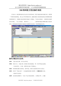 BOM物料配方更改操作规范