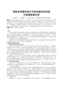 050棉纺车间通风设计中防治煤灰纱形成污染物因素分析正文