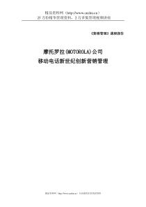 ××公司移动电话新世纪创新营销管理（DOC27页）(1)