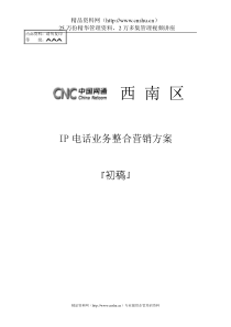 anp_0116_网通IP电话业务整合营销方案