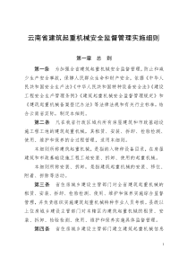 51号《云南省建筑起重机械安全监督管理实施细则》