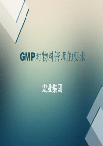 GMP对物料管理的要求