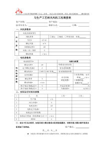 与生产工艺相关风机工况调查表客户名称：客户地址：技术负