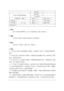 09车间不合格品管理规定