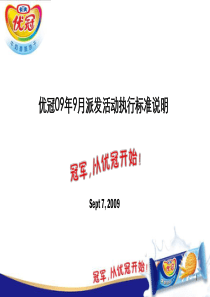 9月优冠派发活动促销员培训手册