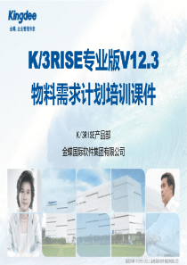 k3RISE专业版V123_物料需求计划培训课件