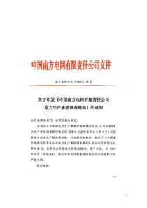 中国南方XX有限责任公司电力生产事故调查规程(doc62)(1)