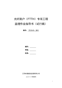 FTTH工程监理作业指导书