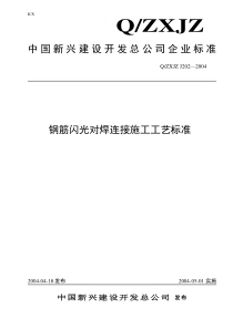 202钢筋闪光对焊连接工程施工工艺标准