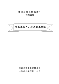 五指峰牌有机茶生产、加工技术规程(doc16)(1)