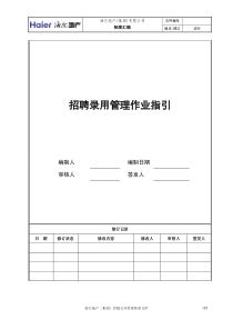 11、招聘录用管理作业指引