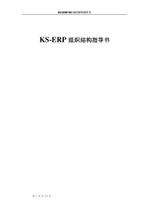 KSERP组织结构指导书