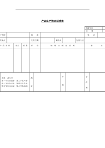 产品生产情况说明表格