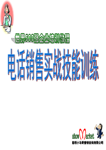 《电话销售训练》