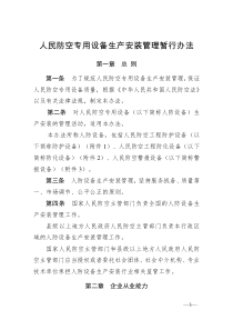 人民防空专用设备生产安装管理暂行办法（DOC54页）