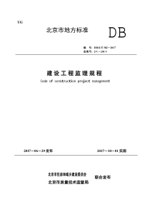 DB11T-382-2017建设工程监理规程(1)（PDF155页）