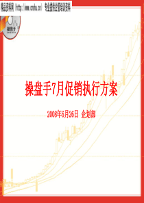 shyj_操盘手7月促销执行方案