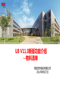 U8V110新版功能介绍-物料清单