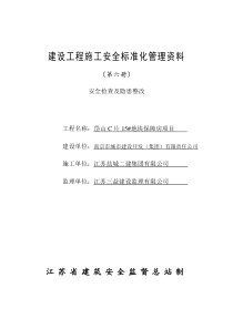 6建设工程施工安全标准化管理资料征求意见稿(第六册)