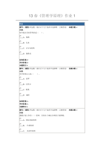 13春管理学原理作业4（DOC36页）