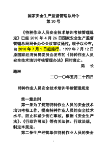 16特种作业人员安全技术培训考核管理规定(总局30号令)