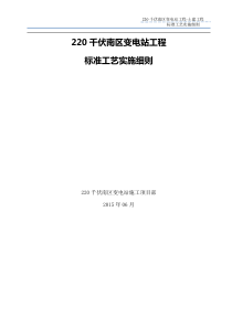 220千伏变电站工程土建标准工艺实施细则-XXXX版1