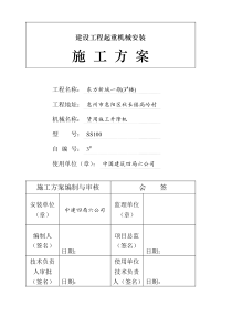 井字架物料提升机安装(拆卸)安全技术方案(东方新城1#)