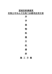 井字架物料提升机搭拆施工方案