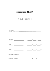 7楼安全施工组织设计hao