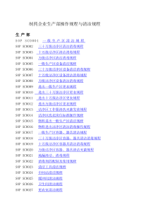 制药企业生产部操作规程与清洁规程