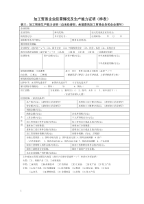 加工贸易企业经营情况及生产能力证明(样表)