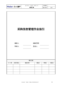 1采购信息管理作业指引