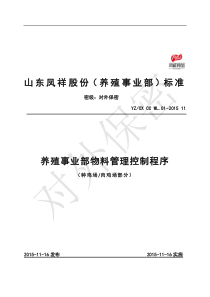 养殖事业部物料管理控制程序—养殖场部分