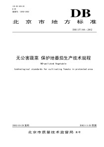 北京市地方标准无公害蔬菜保护地番茄生产技术规程