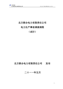 北方联合电力有限责任公司电力生产事故调查规程