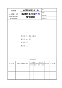 2-15-4临时用电作业管理规定