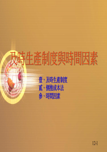 及时生产制度与时间因素(ppt 13)