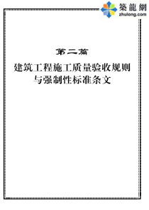 2建筑工程施工质量验收规则与强制性标准条文