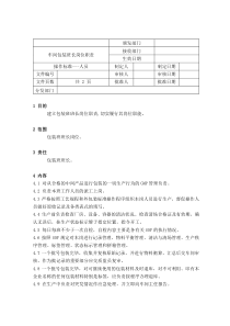 23车间包装班长岗位职责