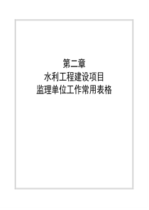 XXXX年水利工程建设监理施工常用表格(监理单位)